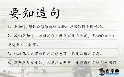 要知造句