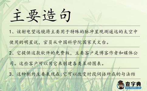 主要造句