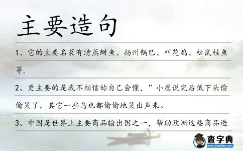 主要造句