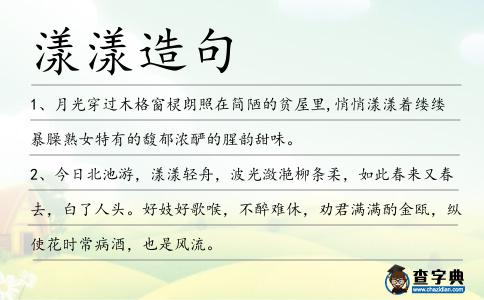 漾漾造句