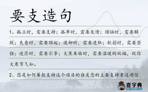 要支造句