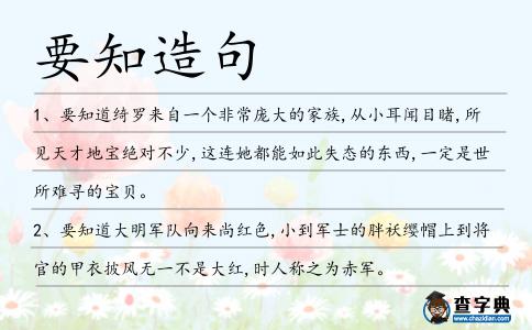 要知造句