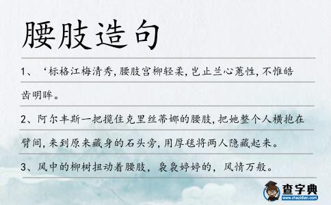 腰肢造句