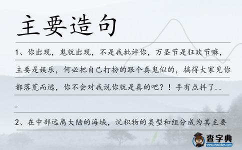 主要造句