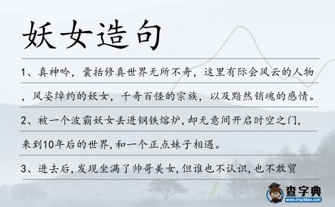 妖女造句