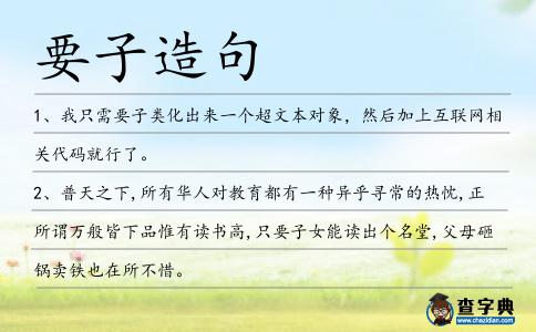 要子造句