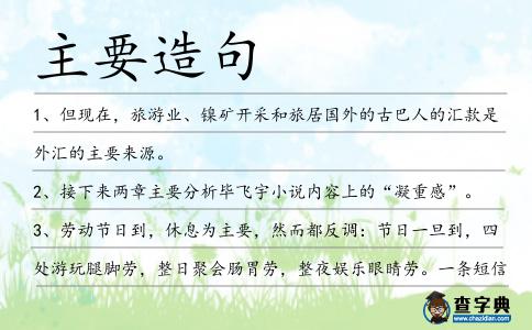 主要造句