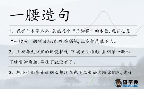 一腰造句