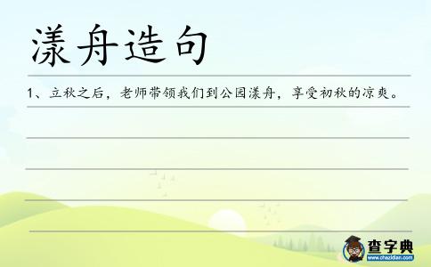 漾舟造句
