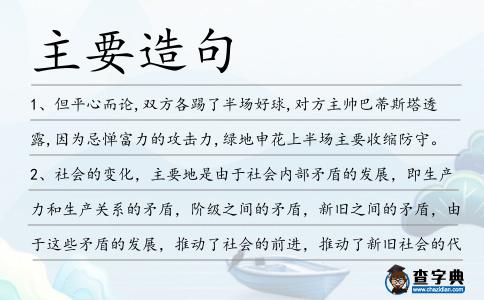 主要造句
