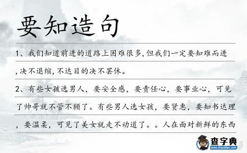 要知造句
