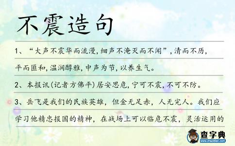 不震造句