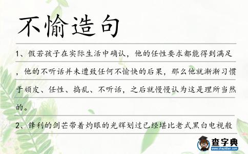 不愉造句