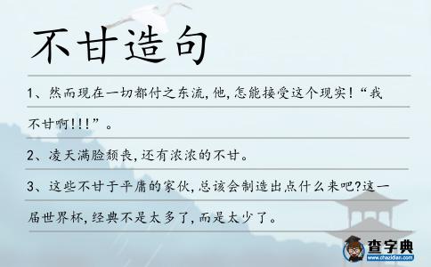 不甘造句