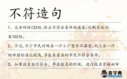 不符造句