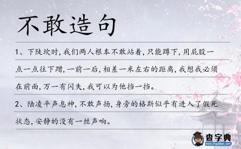 不敢造句