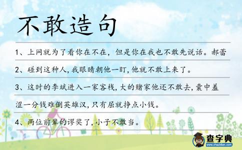 不敢造句