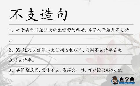 不支造句