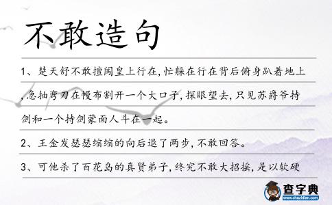 不敢造句