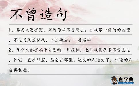 不曾造句