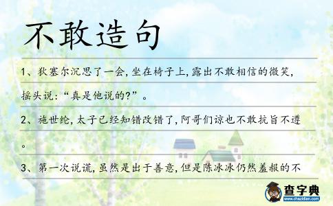 不敢造句
