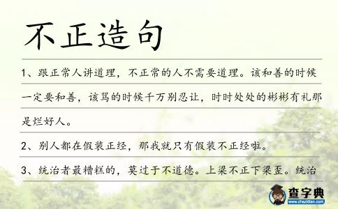 不正造句