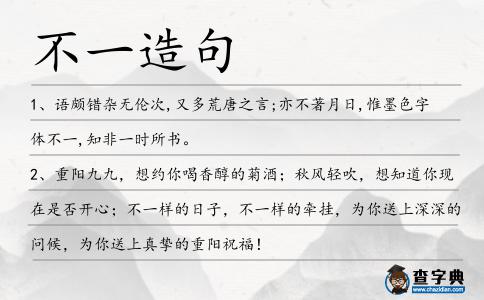 不一造句
