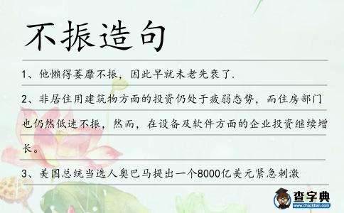 不振造句