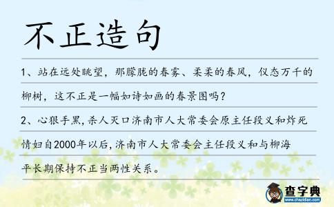 不正造句