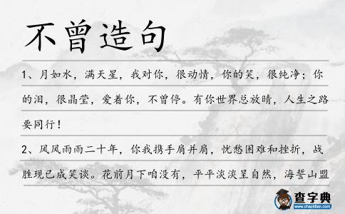 不曾造句