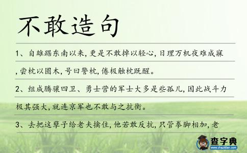 不敢造句