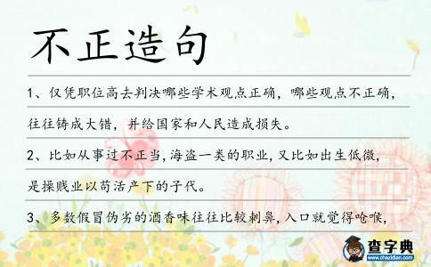 不正造句