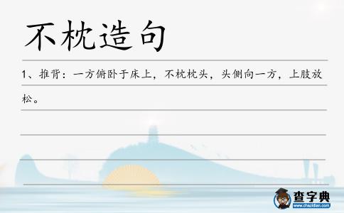 不枕造句