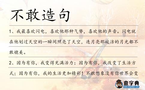 不敢造句