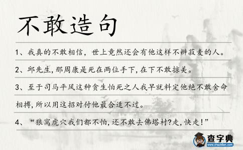 不敢造句