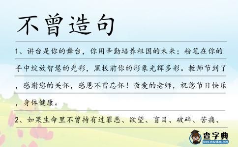 不曾造句