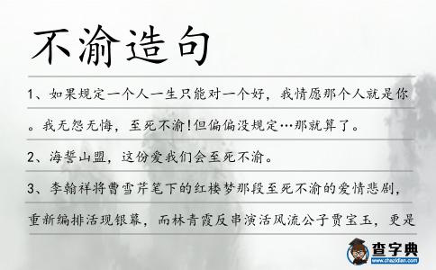 不渝造句