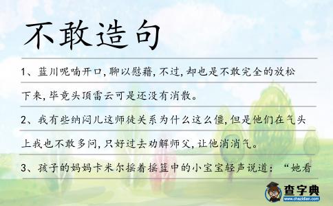 不敢造句