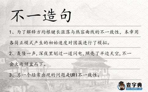 不一造句