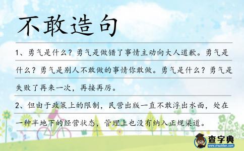 不敢造句