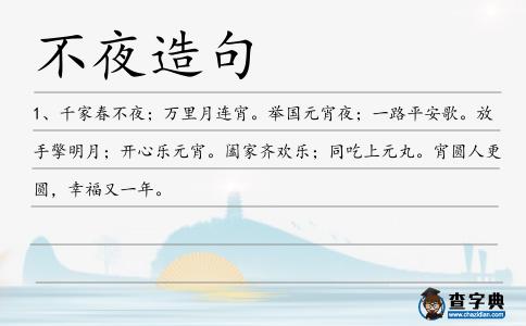 不夜造句