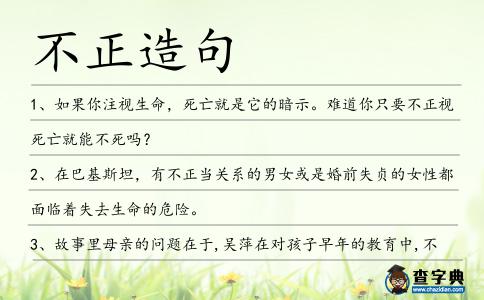 不正造句