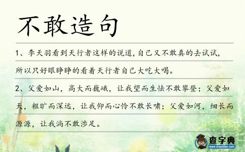 不敢造句