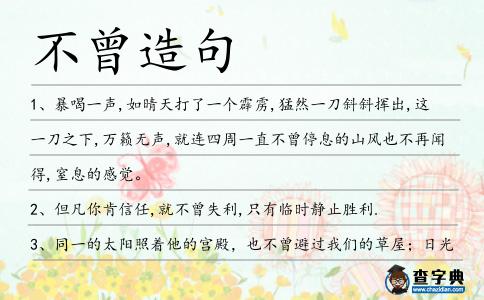 不曾造句