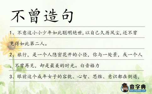 不曾造句