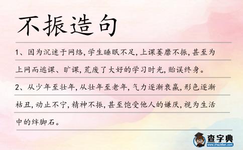 不振造句
