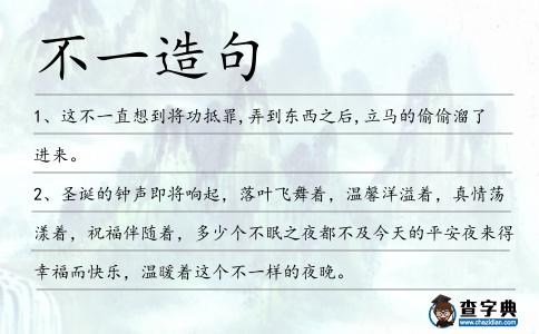 不一造句