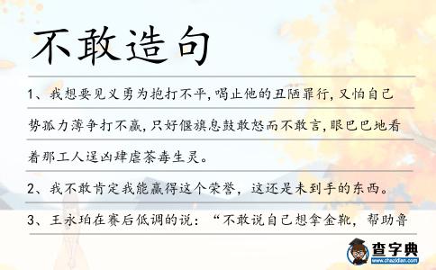 不敢造句