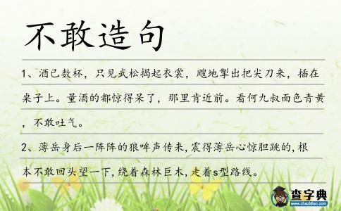 不敢造句