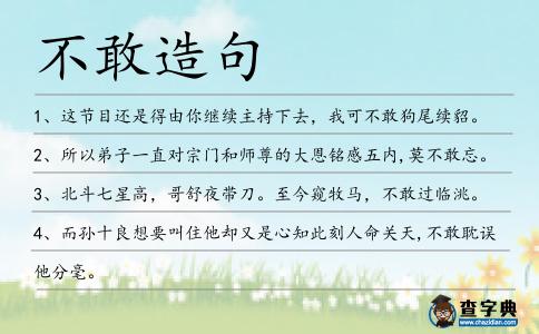 不敢造句